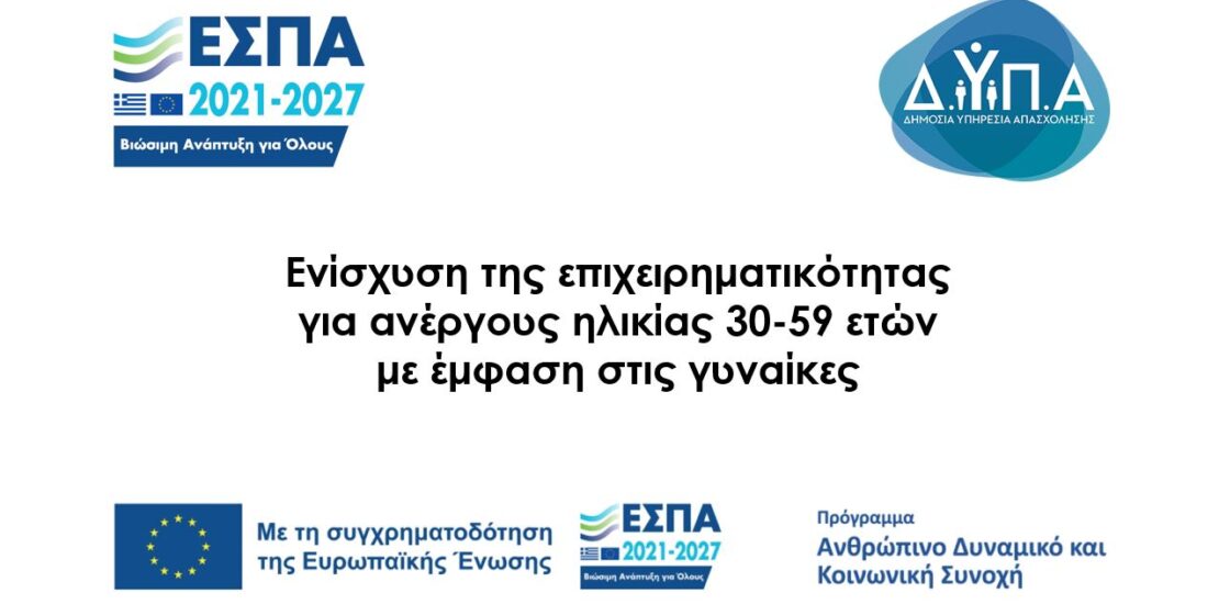 Πρόγραμμα ενίσχυσης της επιχειρηματικότητας για ανέργους ηλικίας 30-59 ετών με έμφαση στις γυναίκες