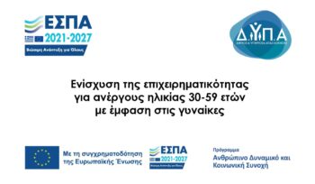 Πρόγραμμα ενίσχυσης της επιχειρηματικότητας για ανέργους ηλικίας 30-59 ετών με έμφαση στις γυναίκες