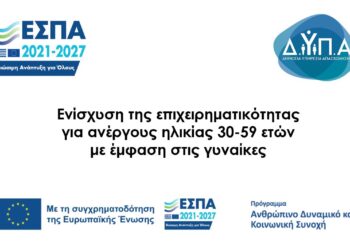 Πρόγραμμα ενίσχυσης της επιχειρηματικότητας για ανέργους ηλικίας 30-59 ετών με έμφαση στις γυναίκες