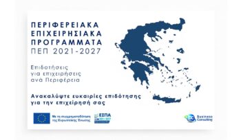 Περιφερειακά Επιχειρησιακά Προγράμματα