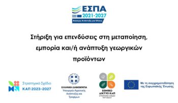 Στήριξη για επενδύσεις στη μεταποίηση, εμπορία και/ή ανάπτυξη γεωργικών προϊόντων