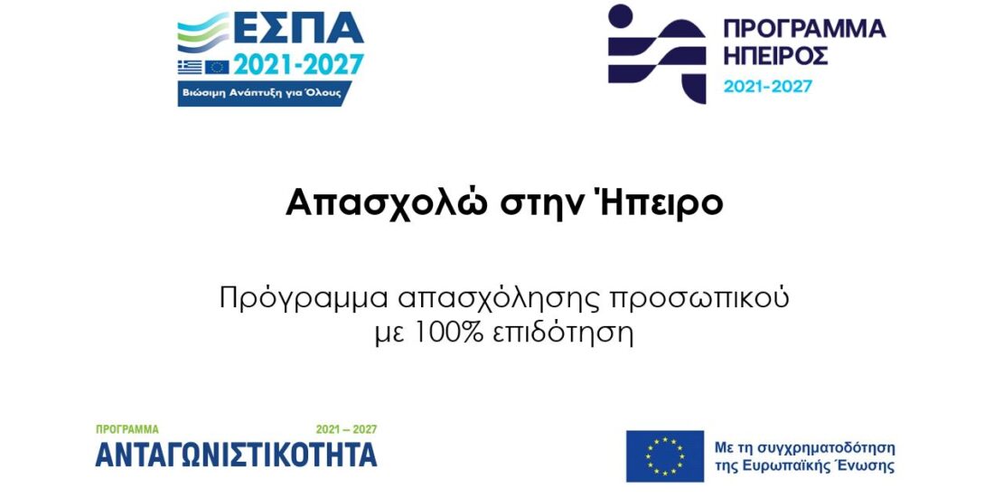 ΑΠΑΣΧΟΛΩ ΣΤΗΝ ΗΠΕΙΡΟ