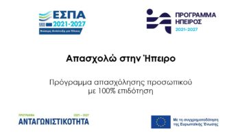 ΑΠΑΣΧΟΛΩ ΣΤΗΝ ΗΠΕΙΡΟ