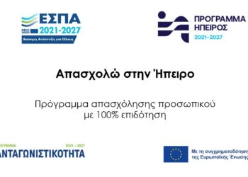 ΑΠΑΣΧΟΛΩ ΣΤΗΝ ΗΠΕΙΡΟ