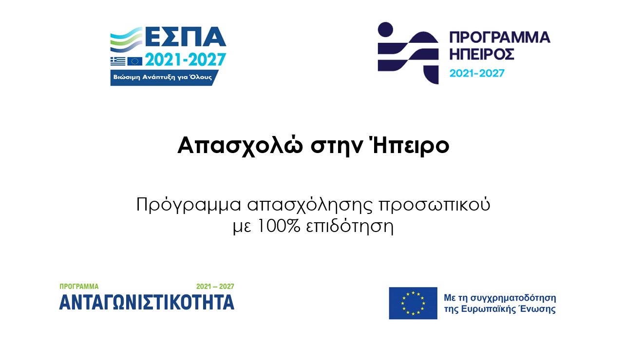 ΑΠΑΣΧΟΛΩ ΣΤΗΝ ΗΠΕΙΡΟ