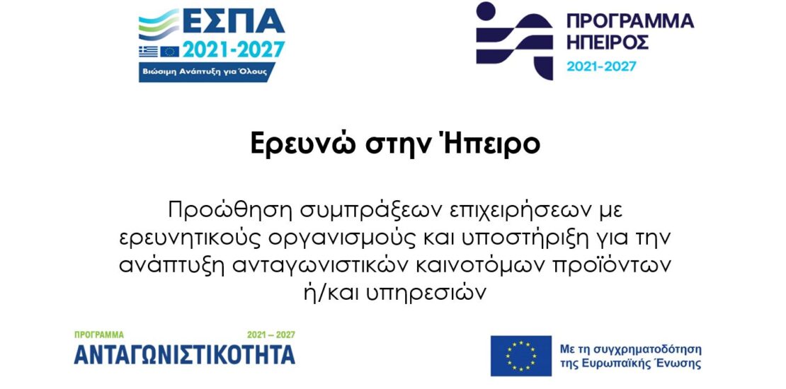 ΕΡΕΥΝΩ ΣΤΗΝ ΗΠΕΙΡΟ