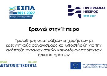 ΕΡΕΥΝΩ ΣΤΗΝ ΗΠΕΙΡΟ