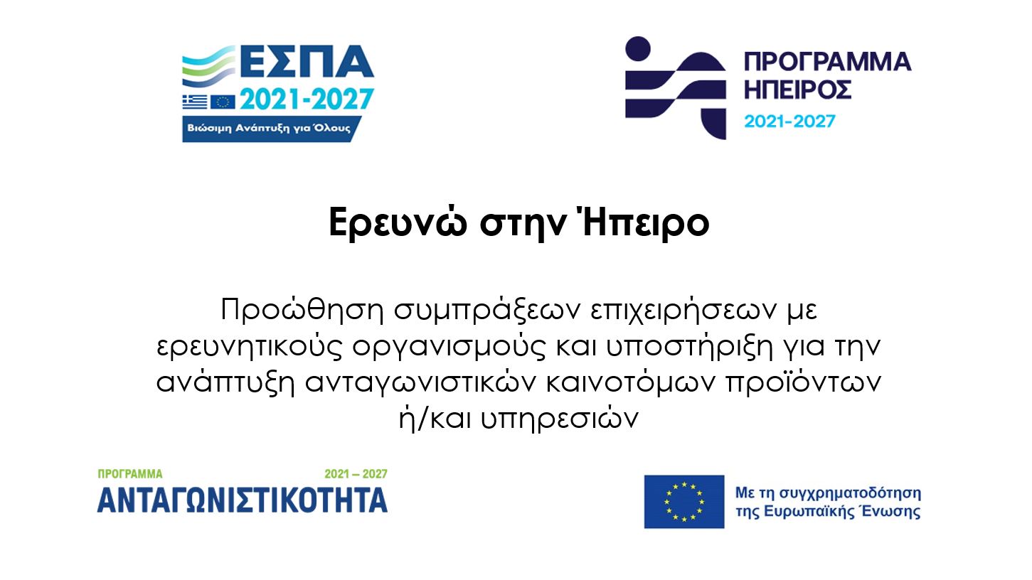 ΕΡΕΥΝΩ ΣΤΗΝ ΗΠΕΙΡΟ
