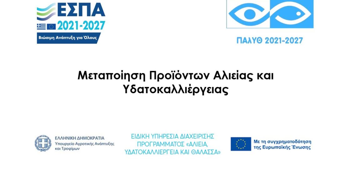 ΜΕΤΑΠΟΙΗΣΗ ΠΡΟΪΟΝΤΩΝ ΑΛΙΕΙΑΣ ΚΑΙ ΥΔΑΤΟΚΑΛΛΙΕΡΓΕΙΑΣ