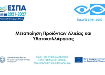 ΜΕΤΑΠΟΙΗΣΗ ΠΡΟΪΟΝΤΩΝ ΑΛΙΕΙΑΣ ΚΑΙ ΥΔΑΤΟΚΑΛΛΙΕΡΓΕΙΑΣ