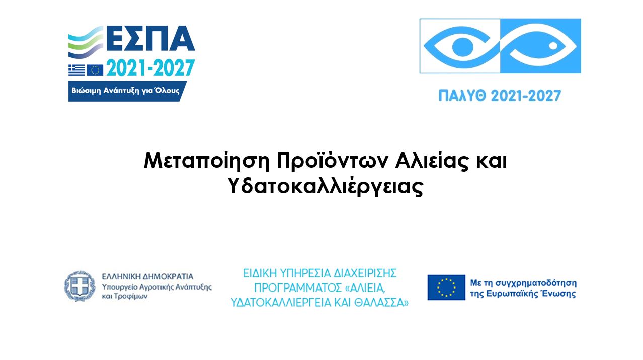 ΜΕΤΑΠΟΙΗΣΗ ΠΡΟΪΟΝΤΩΝ ΑΛΙΕΙΑΣ ΚΑΙ ΥΔΑΤΟΚΑΛΛΙΕΡΓΕΙΑΣ