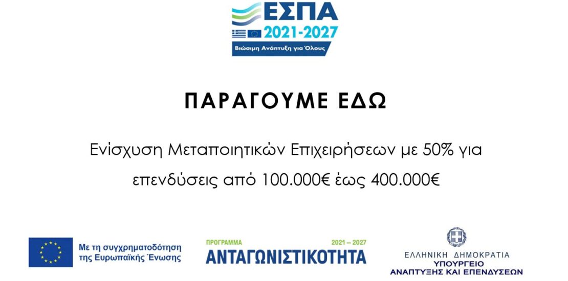 ΠΑΡΑΓΟΥΜΕ ΕΔΩ