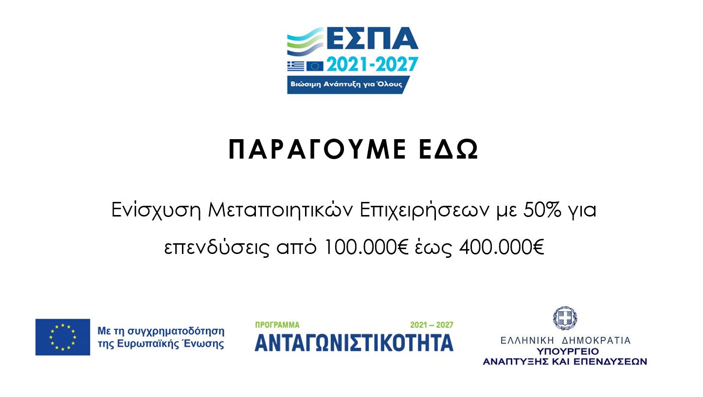ΠΑΡΑΓΟΥΜΕ ΕΔΩ