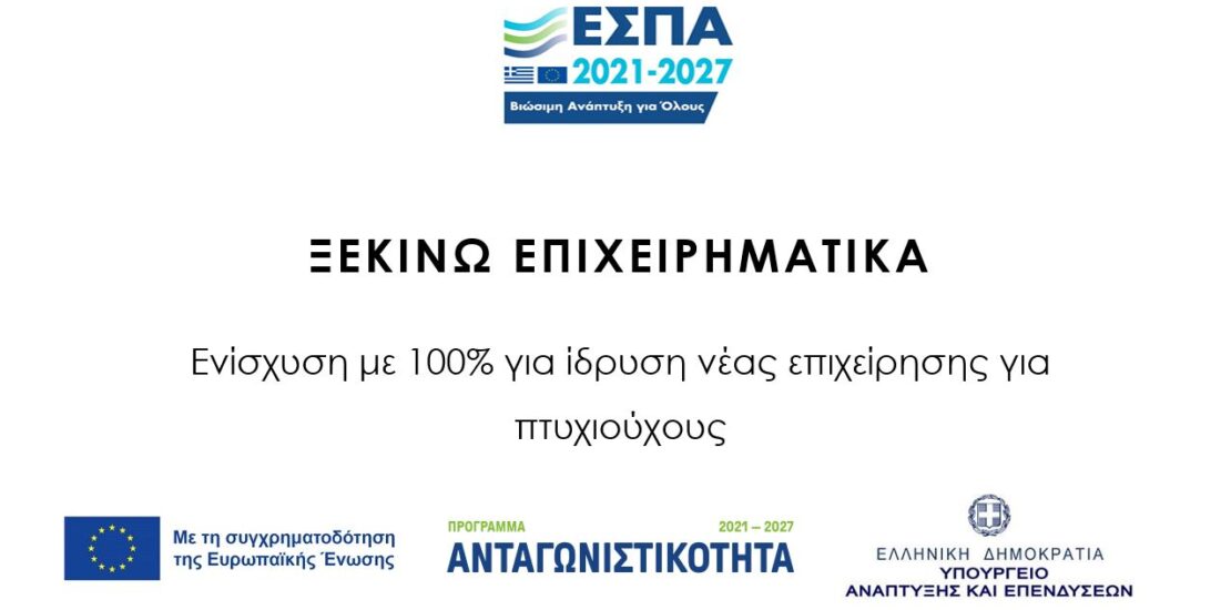 ΞΕΚΙΝΩ ΕΠΙΧΕΙΡΗΜΑΤΙΚΑ