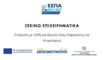 ΞΕΚΙΝΩ ΕΠΙΧΕΙΡΗΜΑΤΙΚΑ