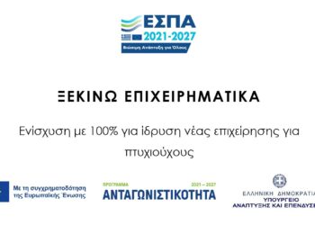 ΞΕΚΙΝΩ ΕΠΙΧΕΙΡΗΜΑΤΙΚΑ