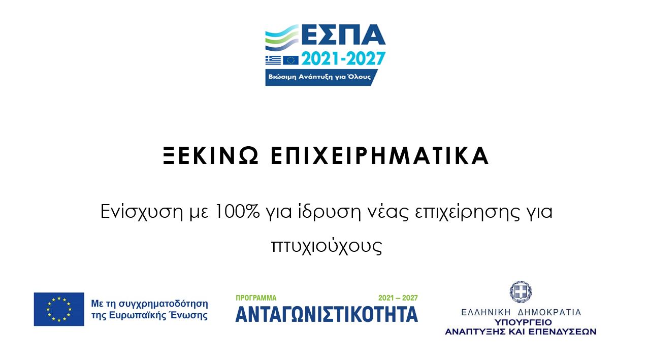 ΞΕΚΙΝΩ ΕΠΙΧΕΙΡΗΜΑΤΙΚΑ