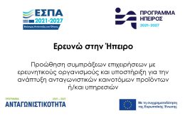 ΕΡΕΥΝΩ ΣΤΗΝ ΗΠΕΙΡΟ