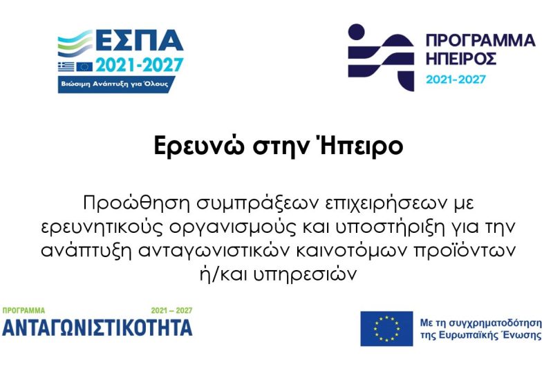 ΕΡΕΥΝΩ ΣΤΗΝ ΗΠΕΙΡΟ