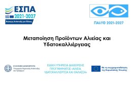 ΜΕΤΑΠΟΙΗΣΗ ΠΡΟΪΟΝΤΩΝ ΑΛΙΕΙΑΣ ΚΑΙ ΥΔΑΤΟΚΑΛΛΙΕΡΓΕΙΑΣ