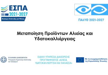ΜΕΤΑΠΟΙΗΣΗ ΠΡΟΪΟΝΤΩΝ ΑΛΙΕΙΑΣ ΚΑΙ ΥΔΑΤΟΚΑΛΛΙΕΡΓΕΙΑΣ