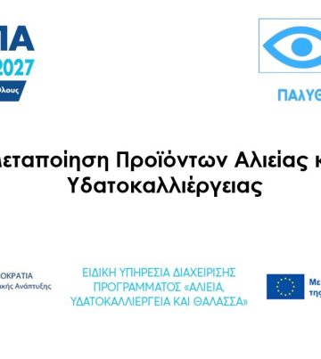 ΜΕΤΑΠΟΙΗΣΗ ΠΡΟΪΟΝΤΩΝ ΑΛΙΕΙΑΣ ΚΑΙ ΥΔΑΤΟΚΑΛΛΙΕΡΓΕΙΑΣ
