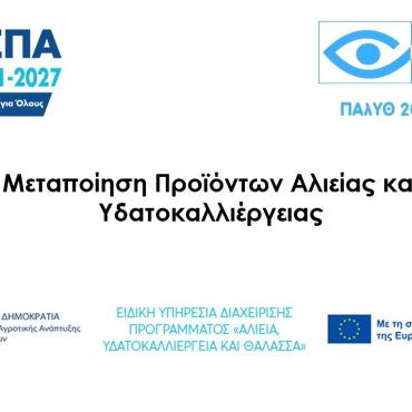 ΜΕΤΑΠΟΙΗΣΗ ΠΡΟΪΟΝΤΩΝ ΑΛΙΕΙΑΣ ΚΑΙ ΥΔΑΤΟΚΑΛΛΙΕΡΓΕΙΑΣ