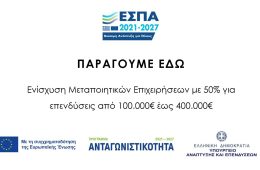 ΠΑΡΑΓΟΥΜΕ ΕΔΩ