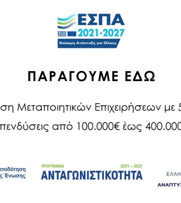 ΠΑΡΑΓΟΥΜΕ ΕΔΩ