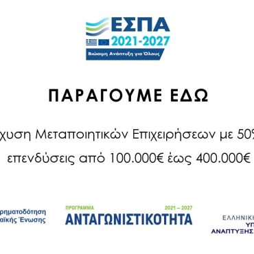 ΠΑΡΑΓΟΥΜΕ ΕΔΩ