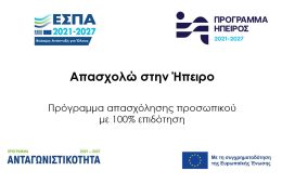 ΑΠΑΣΧΟΛΩ ΣΤΗΝ ΗΠΕΙΡΟ
