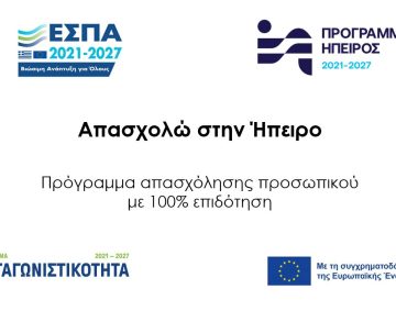 ΑΠΑΣΧΟΛΩ ΣΤΗΝ ΗΠΕΙΡΟ