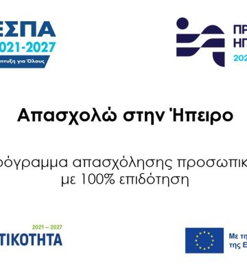 ΑΠΑΣΧΟΛΩ ΣΤΗΝ ΗΠΕΙΡΟ