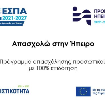 ΑΠΑΣΧΟΛΩ ΣΤΗΝ ΗΠΕΙΡΟ