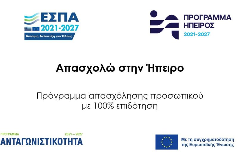 ΑΠΑΣΧΟΛΩ ΣΤΗΝ ΗΠΕΙΡΟ