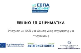 ΞΕΚΙΝΩ ΕΠΙΧΕΙΡΗΜΑΤΙΚΑ