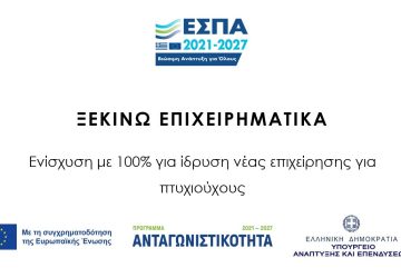 ΞΕΚΙΝΩ ΕΠΙΧΕΙΡΗΜΑΤΙΚΑ
