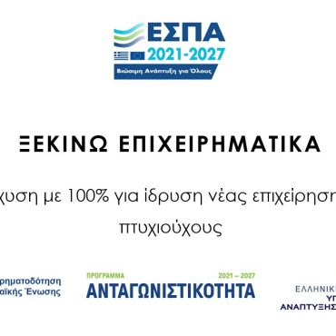 ΞΕΚΙΝΩ ΕΠΙΧΕΙΡΗΜΑΤΙΚΑ