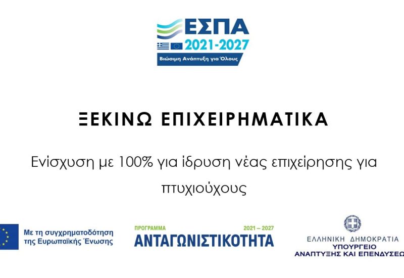 ΞΕΚΙΝΩ ΕΠΙΧΕΙΡΗΜΑΤΙΚΑ