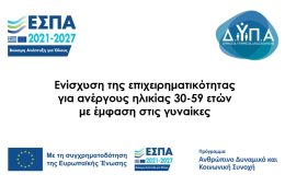 Πρόγραμμα ενίσχυσης της επιχειρηματικότητας για ανέργους ηλικίας 30-59 ετών με έμφαση στις γυναίκες