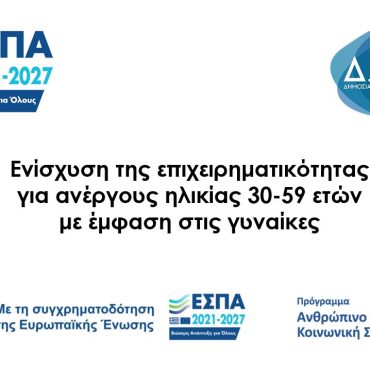 Πρόγραμμα ενίσχυσης της επιχειρηματικότητας για ανέργους ηλικίας 30-59 ετών με έμφαση στις γυναίκες