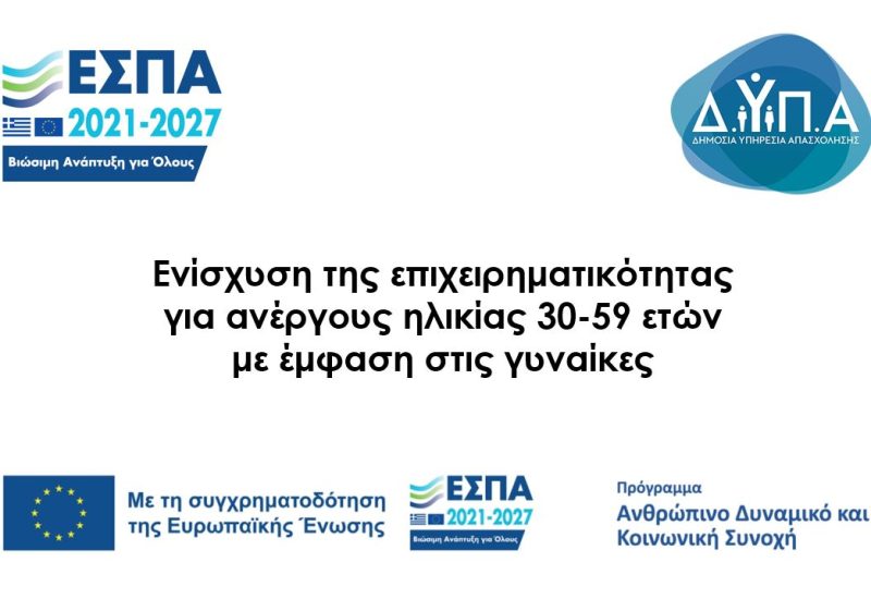 Πρόγραμμα ενίσχυσης της επιχειρηματικότητας για ανέργους ηλικίας 30-59 ετών με έμφαση στις γυναίκες