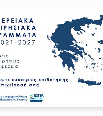 Περιφερειακά Επιχειρησιακά Προγράμματα