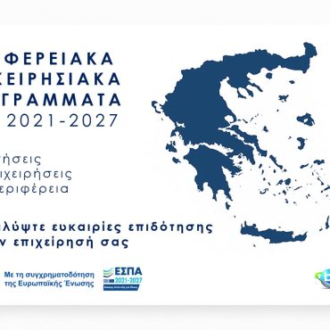 Περιφερειακά Επιχειρησιακά Προγράμματα