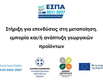 Στήριξη για επενδύσεις στη μεταποίηση, εμπορία και/ή ανάπτυξη γεωργικών προϊόντων