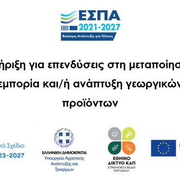 Στήριξη για επενδύσεις στη μεταποίηση, εμπορία και/ή ανάπτυξη γεωργικών προϊόντων